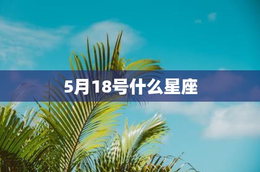 5月18号什么星座