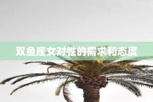 双鱼座女对性的需求和态度