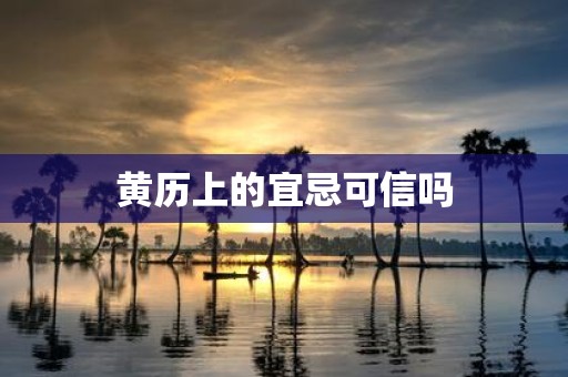 黄历上的宜忌可信吗