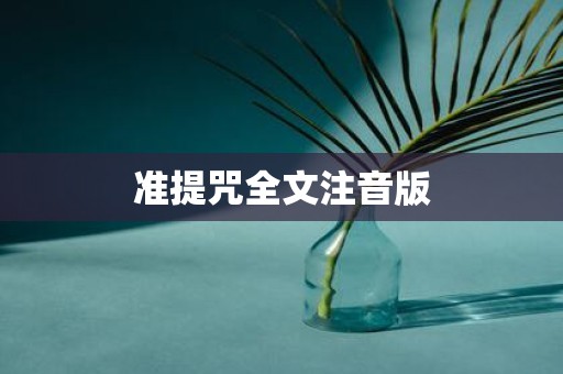 准提咒全文注音版