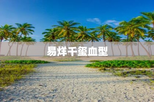 易烊千玺血型