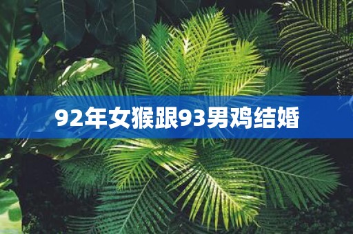 92年女猴跟93男鸡结婚