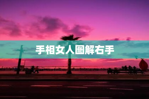 手相女人图解右手