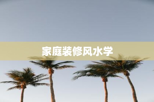 家庭装修风水学