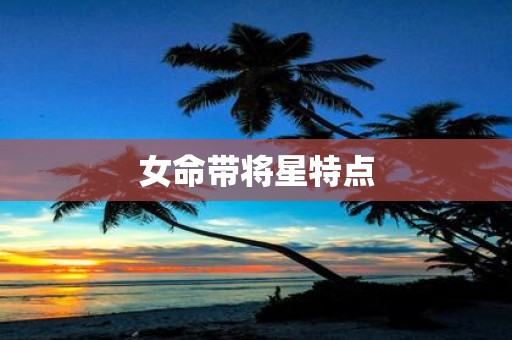 女命带将星特点