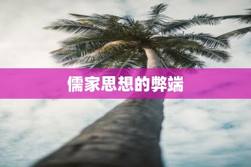 儒家思想的弊端
