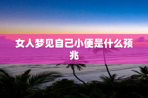 女人梦见自己小便是什么预兆