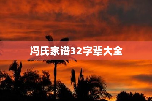 冯氏家谱32字辈大全