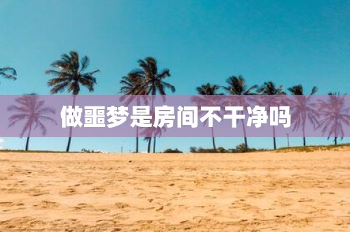 做噩梦是房间不干净吗