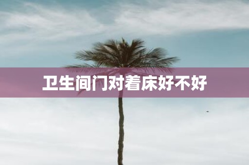 卫生间门对着床好不好