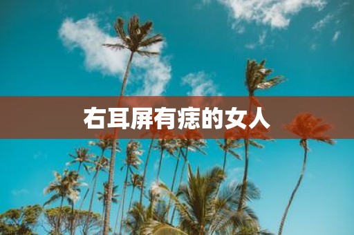 右耳屏有痣的女人