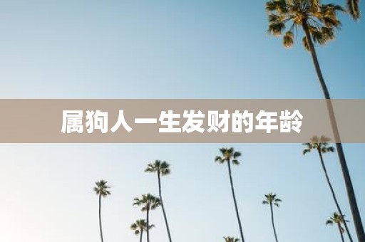 属狗人一生发财的年龄