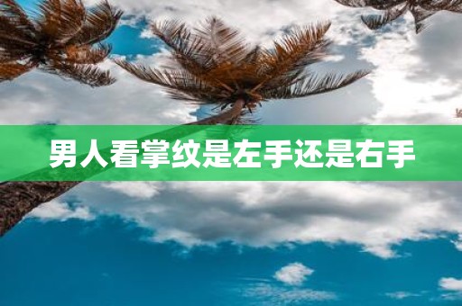 男人看掌纹是左手还是右手