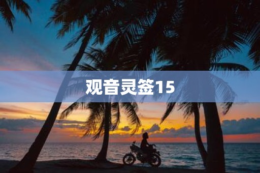 观音灵签15