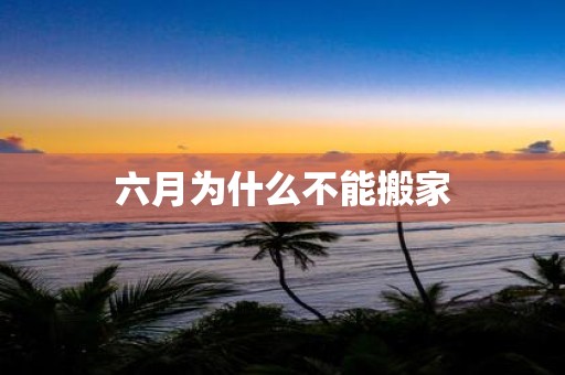 六月为什么不能搬家