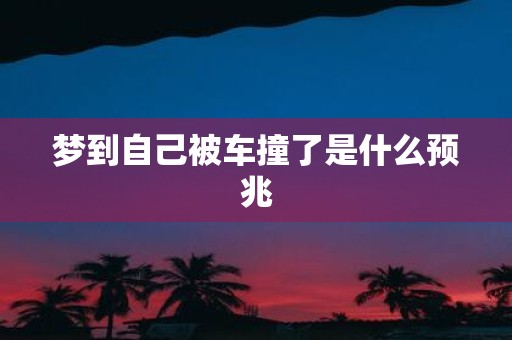 梦到自己被车撞了是什么预兆