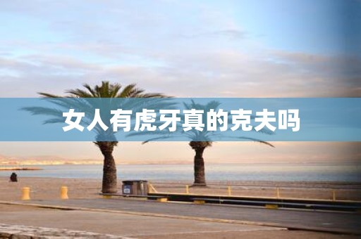 女人有虎牙真的克夫吗