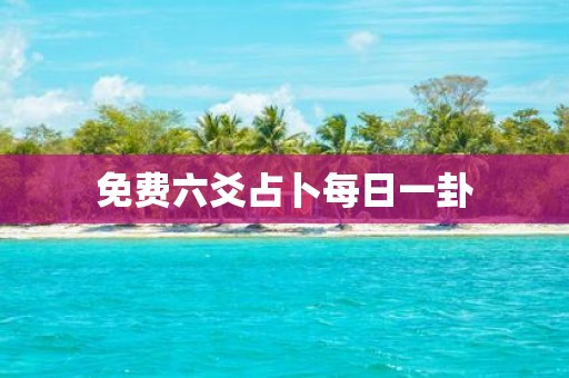 免费六爻占卜每日一卦