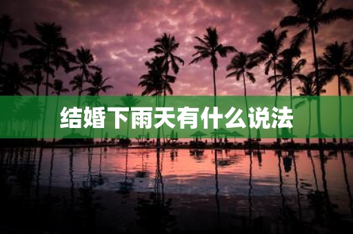 结婚下雨天有什么说法