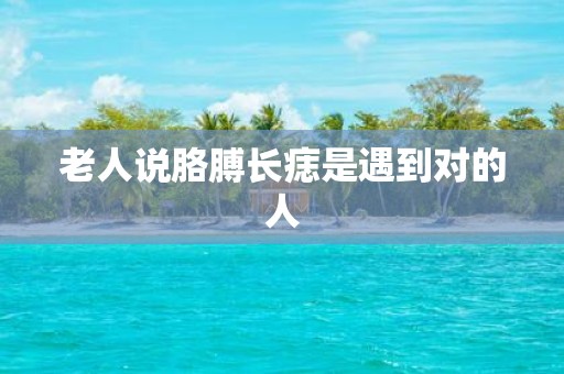 老人说胳膊长痣是遇到对的人