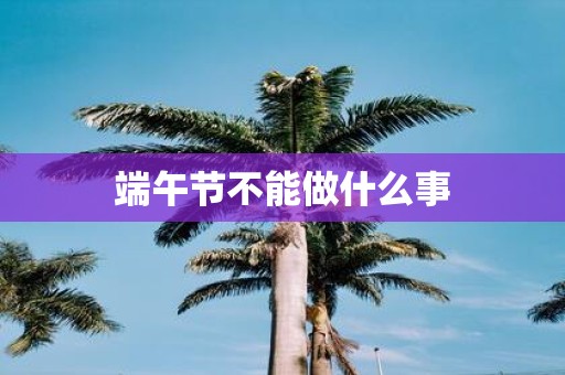 端午节不能做什么事
