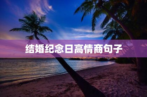 结婚纪念日高情商句子