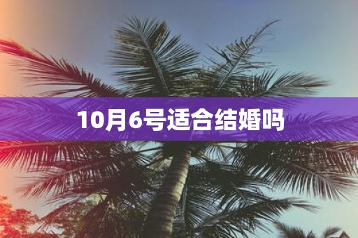 10月6号适合结婚吗