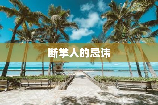 断掌人的忌讳