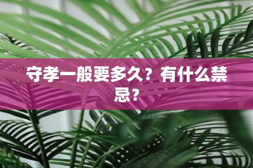守孝一般要多久？有什么禁忌？