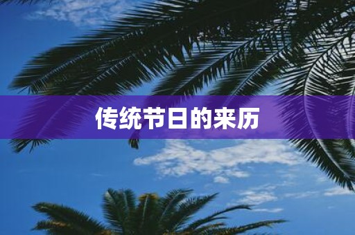 传统节日的来历