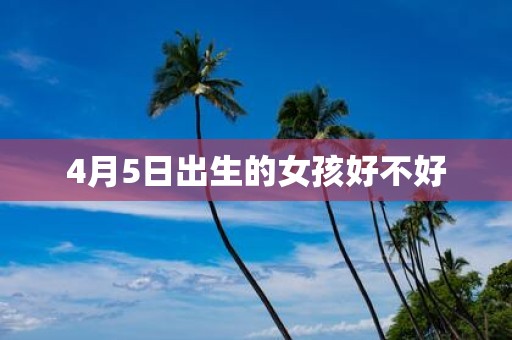 4月5日出生的女孩好不好