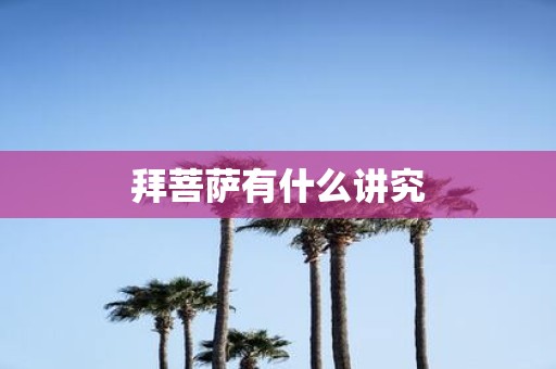 拜菩萨有什么讲究