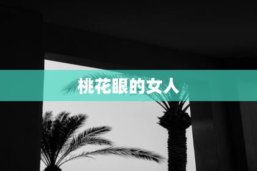 桃花眼的女人