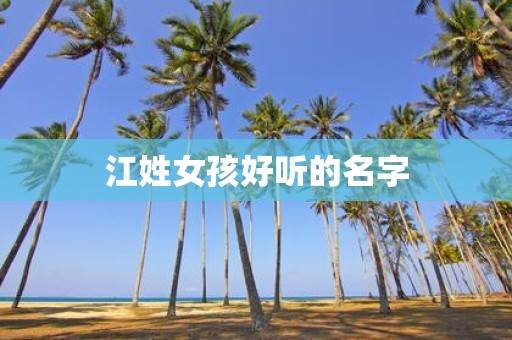 江姓女孩好听的名字