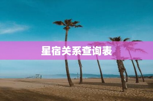 星宿关系查询表