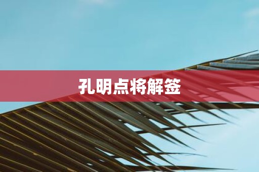 孔明点将解签