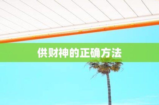 供财神的正确方法
