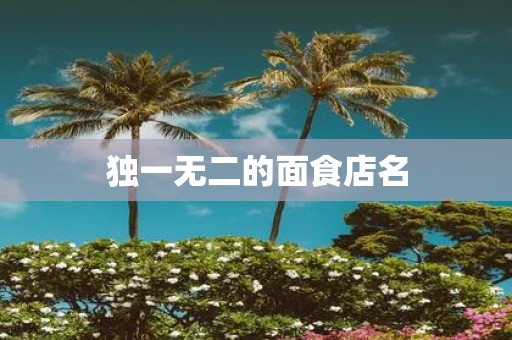 独一无二的面食店名