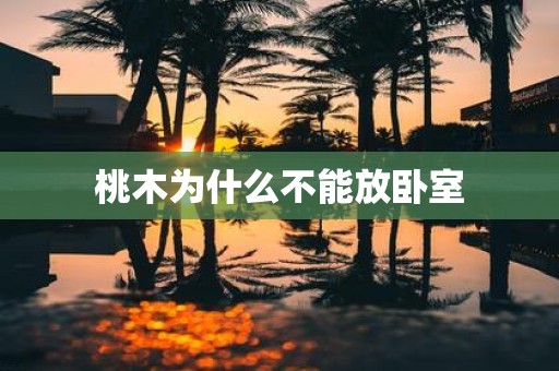 桃木为什么不能放卧室