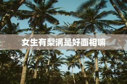 女生有梨涡是好面相嘛