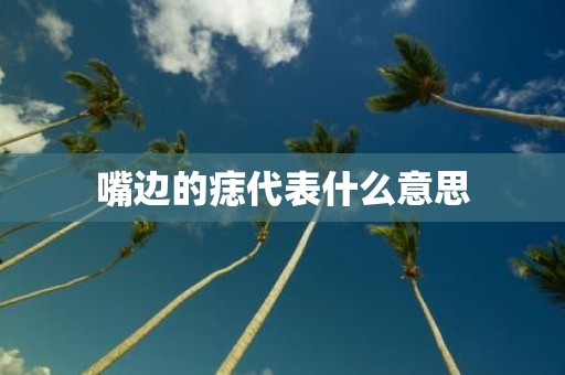 嘴边的痣代表什么意思