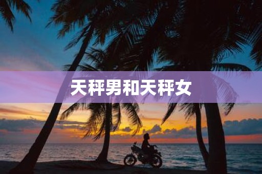 天秤男和天秤女