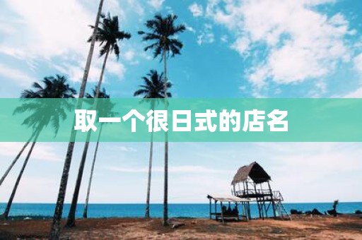 取一个很日式的店名