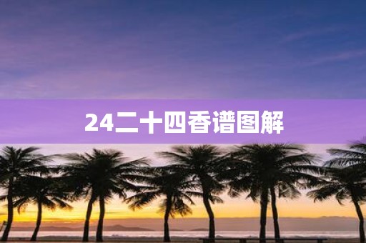 24二十四香谱图解