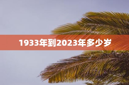 1933年到2025年多少岁