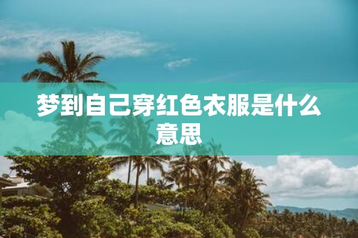 梦到自己穿红色衣服是什么意思