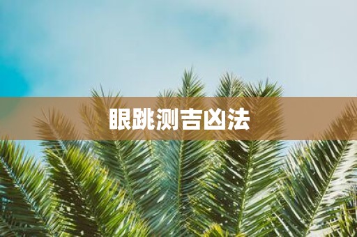 眼跳测吉凶法