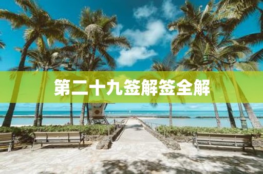 第二十九签解签全解