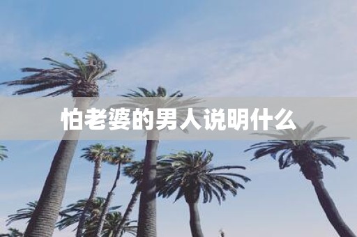 怕老婆的男人说明什么