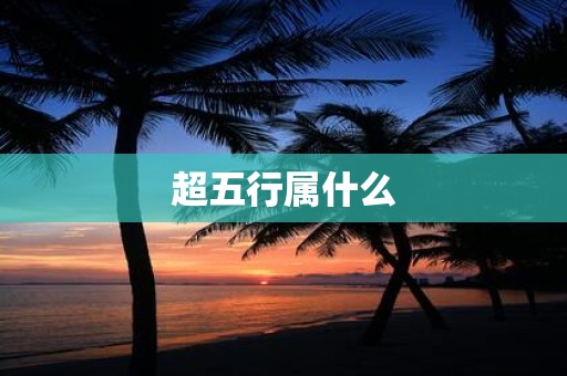 超五行属什么